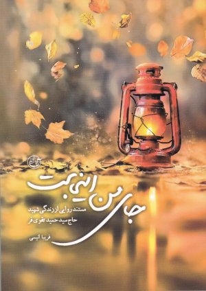 جای من اینجاست (مستندروایی از زندگی شهید حاج سیدحمید تقوی)