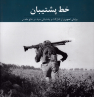 خط پشتیبان (روایتی تصویری از تدارکات و پشتیبانی سپاه در دفاع مقدس)