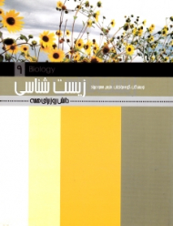 زیست شناسی (دانش روز برای همه)