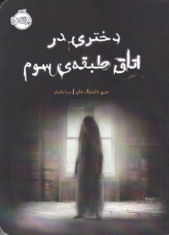 دختری در اتاق طبقه سوم