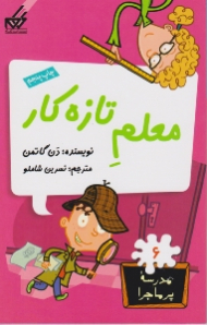 معلم تازه کار (مدرسه پر ماجرا 6)
