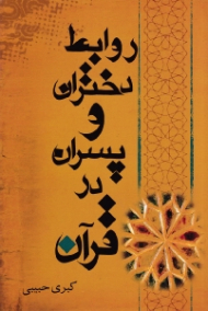 روابط دختران و پسران در قرآن