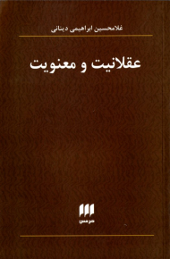 عقلانیت و معنویت