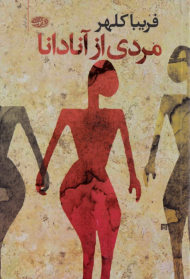 مردی از آنادانا