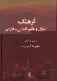 فرهنگ امثال و حکم آلمانی - فارسی