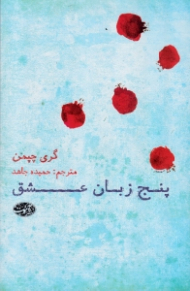 پنج زبان عشق