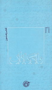 کتاب رهنمون (یادگاران 16)