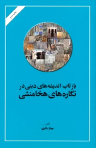 بازتاب اندیشه های دینی در نگاره های هخامنشی
