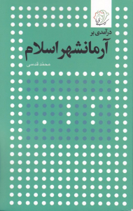 درآمدی بر آرمانشهر اسلام {t}