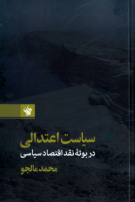 سیاست اعتدالی در بوته نقد اقتصاد سیاسی