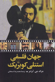 جهان فلسفی استنلی کوبیرک