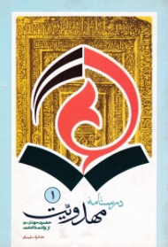 درسنامه مهدویت جلد 1 (حضرت مهدی از ولادت تا امامت)