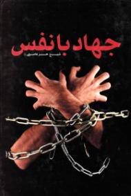 جهاد با نفس