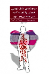 سرچشمه عشق درونی خویش را تجربه کنید (عشق جانانه: این جا و اکنون)