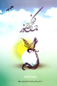 گنج حضور (بر اساس مثنوی و غزلیات مولانا و غزلیات حافظ)