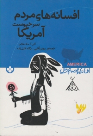 افسانه های مردم سرخپوست آمریکا (افسانه ها و قصه های ملل)