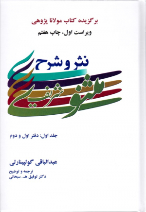 نثر و شرح مثنوی شریف جلد 1 (دفتر اول و دوم) - برگزیده کتاب مولانا پژوهی
