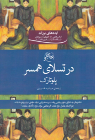 در تسلای همسر