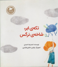 تکه ای ابر، شاخه نرگس