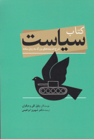 کتاب سیاست (شرح اندیشه های بزرگ به زبان ساده)