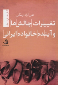 تغییرات، چالش ها و آینده خانواده ایرانی