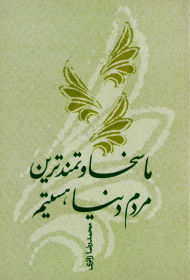 ما سخاوتمندترین مردم دنیا هستیم