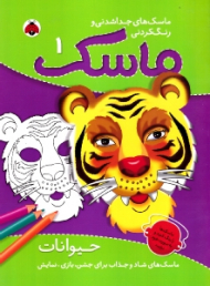 حیوانات (ماسک های جداشدنی و رنگ کردنی 1)