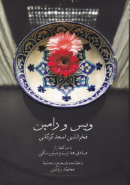 ویس و رامین