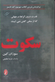 سکوت (قدرت درون گراها در جهانی که از سخن گفتن نمیایستد)