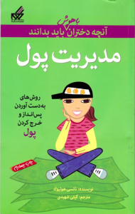 مدیریت پول (آنچه دختران باهوش باید بدانند)