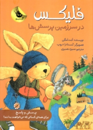 فلیکس در سرزمین پرسش ها