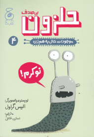 حلزون بی صدف (موجودات حال به هم زن 4)