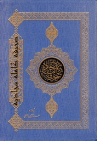 صحیفه کامله سجادیه