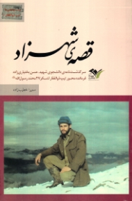 قصه شهرزاد (سرگذشت نامه دانشجوی شهید حسن بختیاری زاده، فرمانده تیپ ذوالفقار لشکر 27 محمد رسول الله ص)
