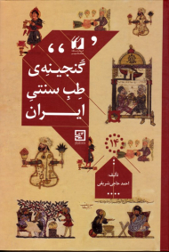 گنجینه طیب سنتی ایران