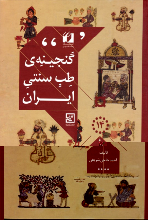 گنجینه طیب سنتی ایران