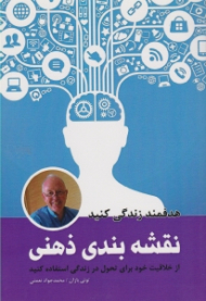 نقشه بندی ذهنی (از خلاقیت خود برای تحول در زندگی استفاده کنید)