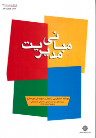 مبانی مدیریت (فرهنگ و مدیریت 16)