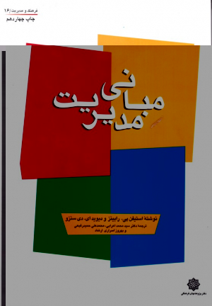 مبانی مدیریت (فرهنگ و مدیریت 16)