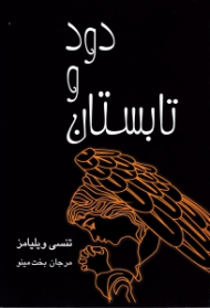 تابستان و دود (نمایشنامه در دو قسمت، شامل دوازده پرده)