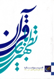 تطهیر با جاری قرآن (تفسیر سوره بقره)