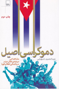 دموکراسی اصیل (مشاهداتی درباره نقش مردم دربالندگی انقلاب کوبا)