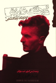 فرهنگ و ارزش (ترجمه از متن آلمانی)