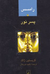 رامسس 1 (پسر نور)