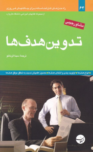 تدوین هدف ها (مشاور جیبی - از مجموعه کتاب های آموزشی دانشگاه هاروارد)