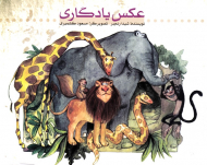 عکس یادگاری