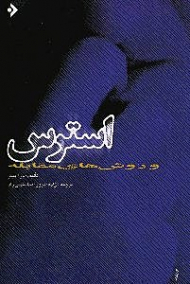 استرس و روش های مقابله