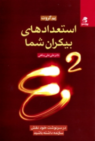 استعدادهای بیکران شما (در سرنوشت خود نقش سازنده داشته باشید)