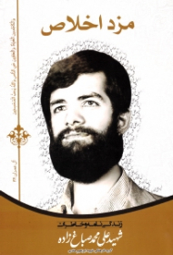 مزد اخلاص (زندگینامه و خاطرات شهید علی محمد صباغ زاده)
