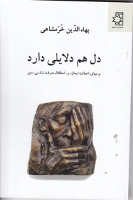 دل هم دلایلی دارد (بر مبنای اصالت ایمان و استقلال معرفت شناسی دین)